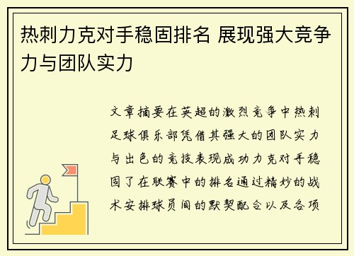 热刺力克对手稳固排名 展现强大竞争力与团队实力