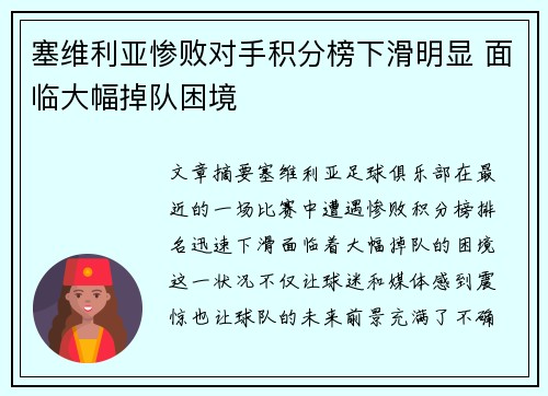 塞维利亚惨败对手积分榜下滑明显 面临大幅掉队困境
