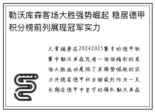 勒沃库森客场大胜强势崛起 稳居德甲积分榜前列展现冠军实力