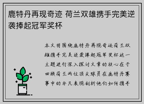 鹿特丹再现奇迹 荷兰双雄携手完美逆袭捧起冠军奖杯