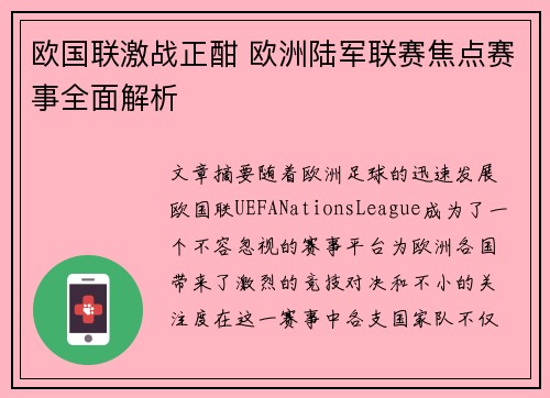 欧国联激战正酣 欧洲陆军联赛焦点赛事全面解析