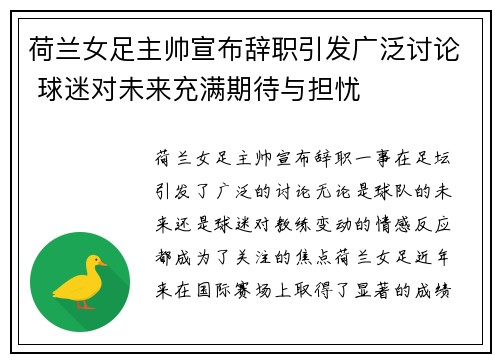 荷兰女足主帅宣布辞职引发广泛讨论 球迷对未来充满期待与担忧