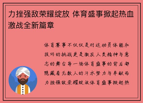 力挫强敌荣耀绽放 体育盛事掀起热血激战全新篇章