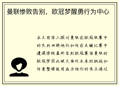 曼联惨败告别，欧冠梦醒勇行为中心