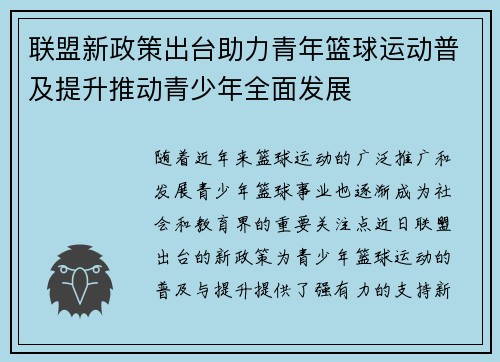 联盟新政策出台助力青年篮球运动普及提升推动青少年全面发展