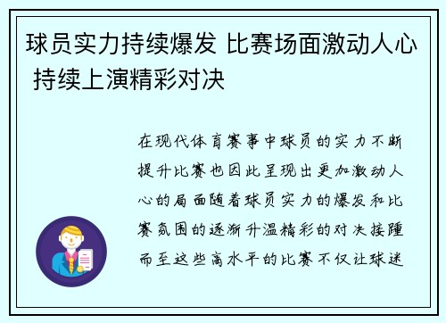 球员实力持续爆发 比赛场面激动人心 持续上演精彩对决