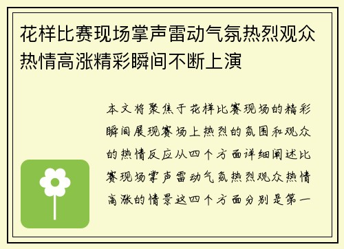 花样比赛现场掌声雷动气氛热烈观众热情高涨精彩瞬间不断上演