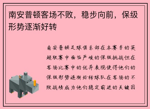 南安普顿客场不败，稳步向前，保级形势逐渐好转