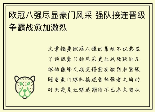 欧冠八强尽显豪门风采 强队接连晋级争霸战愈加激烈
