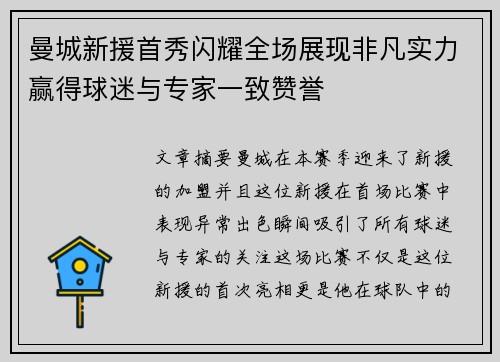 曼城新援首秀闪耀全场展现非凡实力赢得球迷与专家一致赞誉
