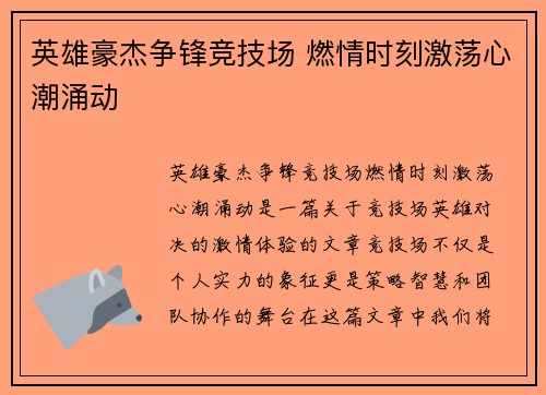 英雄豪杰争锋竞技场 燃情时刻激荡心潮涌动