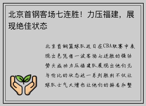 北京首钢客场七连胜！力压福建，展现绝佳状态