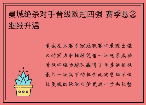 曼城绝杀对手晋级欧冠四强 赛季悬念继续升温