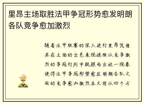 里昂主场取胜法甲争冠形势愈发明朗各队竞争愈加激烈