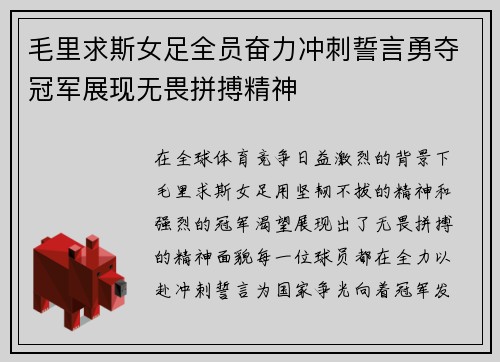 毛里求斯女足全员奋力冲刺誓言勇夺冠军展现无畏拼搏精神