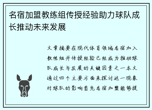 名宿加盟教练组传授经验助力球队成长推动未来发展