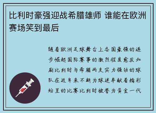 比利时豪强迎战希腊雄师 谁能在欧洲赛场笑到最后