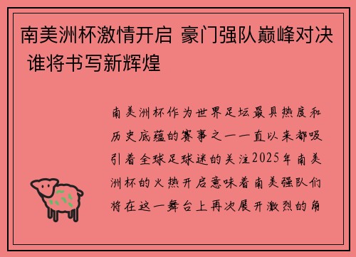 南美洲杯激情开启 豪门强队巅峰对决 谁将书写新辉煌