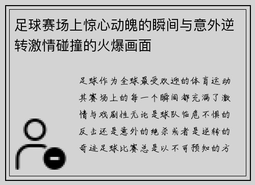 足球赛场上惊心动魄的瞬间与意外逆转激情碰撞的火爆画面