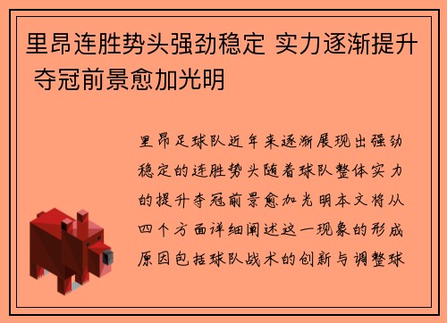 里昂连胜势头强劲稳定 实力逐渐提升 夺冠前景愈加光明