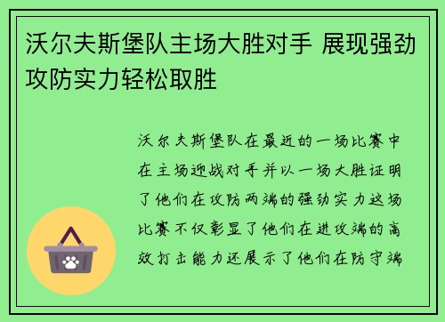 沃尔夫斯堡队主场大胜对手 展现强劲攻防实力轻松取胜