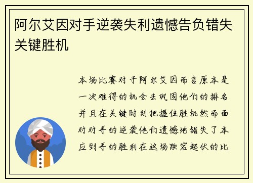 阿尔艾因对手逆袭失利遗憾告负错失关键胜机