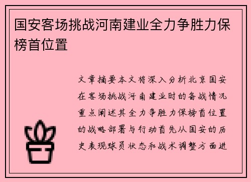 国安客场挑战河南建业全力争胜力保榜首位置