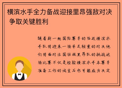 横滨水手全力备战迎接里昂强敌对决 争取关键胜利