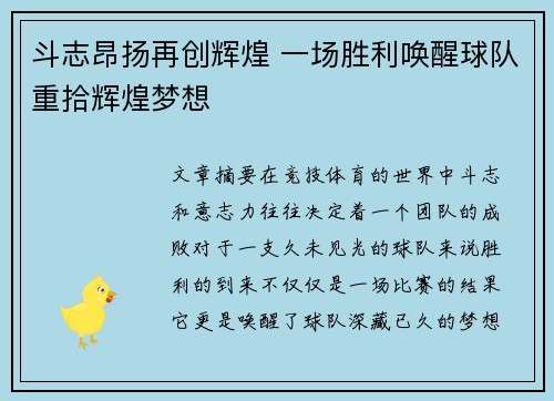 斗志昂扬再创辉煌 一场胜利唤醒球队重拾辉煌梦想