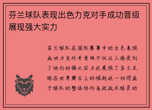 芬兰球队表现出色力克对手成功晋级展现强大实力