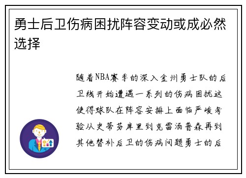 勇士后卫伤病困扰阵容变动或成必然选择
