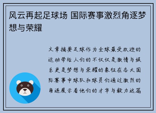 风云再起足球场 国际赛事激烈角逐梦想与荣耀