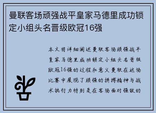 曼联客场顽强战平皇家马德里成功锁定小组头名晋级欧冠16强