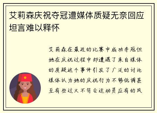 艾莉森庆祝夺冠遭媒体质疑无奈回应坦言难以释怀