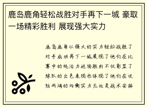 鹿岛鹿角轻松战胜对手再下一城 豪取一场精彩胜利 展现强大实力