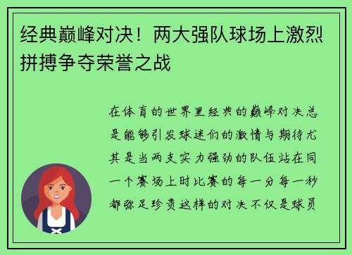 经典巅峰对决！两大强队球场上激烈拼搏争夺荣誉之战
