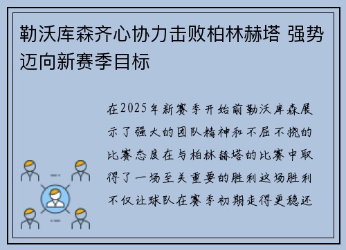 勒沃库森齐心协力击败柏林赫塔 强势迈向新赛季目标