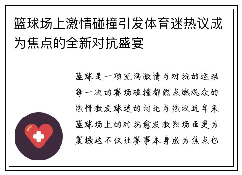 篮球场上激情碰撞引发体育迷热议成为焦点的全新对抗盛宴