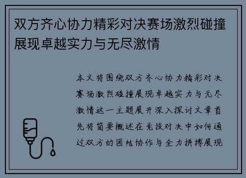 双方齐心协力精彩对决赛场激烈碰撞展现卓越实力与无尽激情