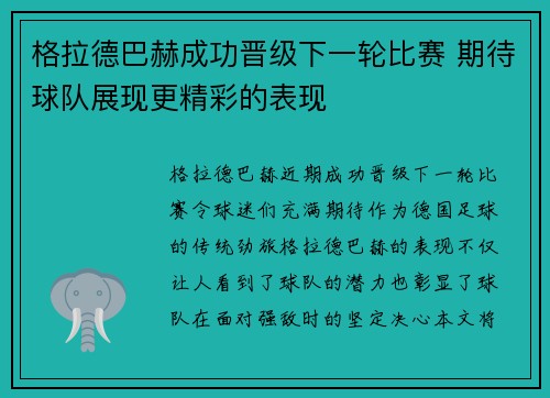 格拉德巴赫成功晋级下一轮比赛 期待球队展现更精彩的表现