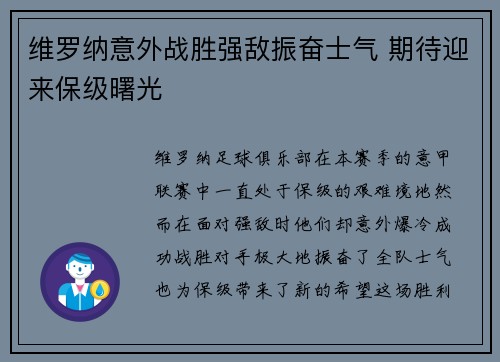 维罗纳意外战胜强敌振奋士气 期待迎来保级曙光