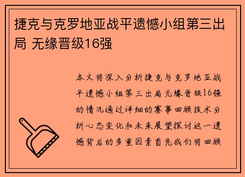 捷克与克罗地亚战平遗憾小组第三出局 无缘晋级16强