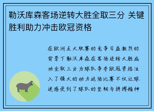 勒沃库森客场逆转大胜全取三分 关键胜利助力冲击欧冠资格