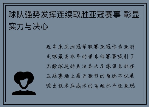 球队强势发挥连续取胜亚冠赛事 彰显实力与决心