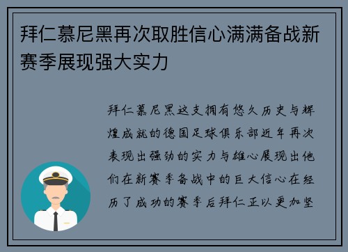 拜仁慕尼黑再次取胜信心满满备战新赛季展现强大实力