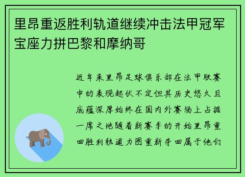 里昂重返胜利轨道继续冲击法甲冠军宝座力拼巴黎和摩纳哥