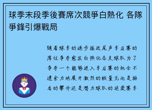 球季末段季後賽席次競爭白熱化 各隊爭鋒引爆戰局