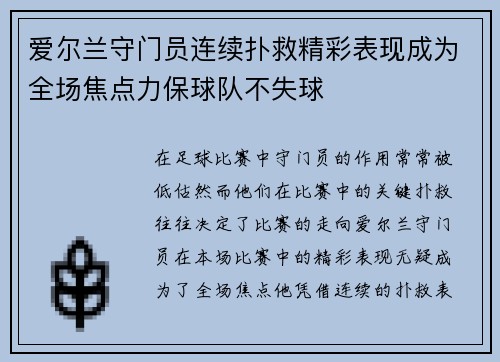 爱尔兰守门员连续扑救精彩表现成为全场焦点力保球队不失球