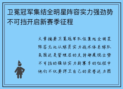 卫冕冠军集结全明星阵容实力强劲势不可挡开启新赛季征程