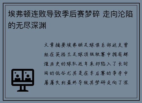 埃弗顿连败导致季后赛梦碎 走向沦陷的无尽深渊